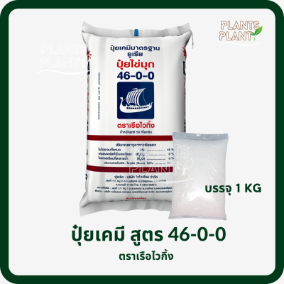 ปุ๋ยเคมี 46-0-0 (1kg) ตราเรือไวกิ้ง  ปุ๋ยยูเรีย ช่วยทำให้พืชมีใบสีเขียว มีส่วนช่วยในการเจริญเติบโตมีความสูง ใบเจริญ ใบเขียว