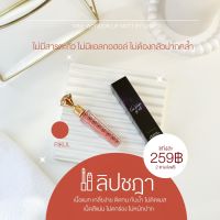 ***PREORDER***ลิปเนื้อแมท CHADA สี 535 พิกุล ส้มอิฐ ละมุน  เกลี่ยง่ายไม่ตกร่อง บำรุงริมฝีปาก