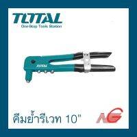 คีมย้ำรีเวท TOTAL 10" งานหนัก รุ่น THT 32101