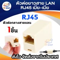 Di shop Jack Conector RJ 45 ตัวต่อความยาวสายlan (F/F) ตัวต่อกลางสายแลน เมีย/เมีย