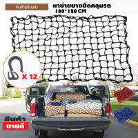 Cargo Net 180x120cm  cmตาข่ายคลุมของ ตาข่ายคลุมรถ ตาข่าพลาสติก ที่คลุมหลังรถ ที่คลุมหลังคา ตาข่ายคลุมรถกระบะ ตาข่ายคลุมรถกะบะ ตาข่ายคลุมหลั