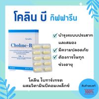 รวมส่ง วิตามินบีรวม กิฟฟารีน โคลีน บี อาหารเสริมโคลีนผสมวิตามินชนิดแคปซูล Choline B Vitamin B Giffarine