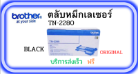 ตลับหมึกเลเซอร์์ BROTHER TN-2280 ( BLACK ORIGINAL CARTRIDGE)