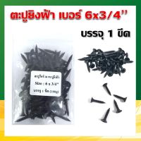 สกรูดำ ตะปูยิงฝ้า เกลียวปล่อยดำ Drywall ขนาด 6x3/4" (1 ขีด)