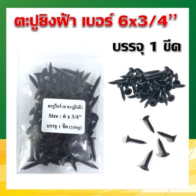 สกรูดำ ตะปูยิงฝ้า เกลียวปล่อยดำ Drywall ขนาด 6x3/4