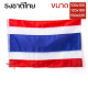 ธงชาติไทย คุณภาพดี  ขนาดกลาง เหมาะกับเสาสูง 2.5 - 3 เมตร