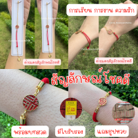 พร้อมส่ง กำไลด้ายแดงสัญลักษณ์นำโชค เปิดทรัพย์ ร่ำรวยเงินทอง มีใบรับรอง