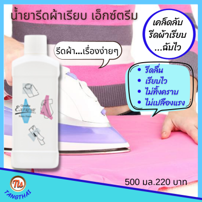 ส่งฟรี #รีดผ้าเรียบ #น้ำยารีดผ้าเรียบ #น้ำยารีดผ้าหอม กิฟฟารีน เอ็กซ์ตร้า 500 มก. #รีดผ้า เรียบง่าย ไม่เปลืองไฟ ลดไฟฟ้าสถิตย์ Giffarine ของแท้