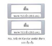 กรอบป้ายทะเบียน กันน้ำ เคฟล่าสีขาว Kevlar MB-44 มีเส้นกลาง สั้น-สั้น 1 คู่ ใส่ได้กับทุกรุ่น มีแผ่นอะคริลิคใสปิดด้านหน้า