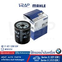 ⭐ BMW ⭐ ไส้กรองน้ำมันเครื่อง MAHLE | บีเอ็ม เครื่อง M10 S14 รุ่น Series 3 ( E21 E30 ) Series 5 ( E12 E28 ) | เบอร์ OC25 | OE 11 42 1 250 534 | HENGST H90/1W , H90W04 | MANN-FILTER W712/3