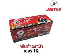 อุปกรณ์สำนักงาน คลิปดำตราม้า No.112 1 กล่องใหญ่ / 12 กล่องเล็ก C&amp;C