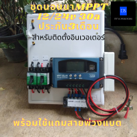 ชุดคอนโทรลชาร์จเจอร์ 30A ชุดนอนนา MPPT 12/24V (ไม่รวมอินเวอร์เตอร์)ระบบป้องกัน ชุดแปลงไฟชุดโซล่าชาร์จเจอร์ 30A ประกัน3เดือน