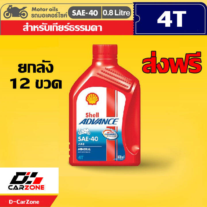 น้ำมันเครื่องมอเตอร์ไซค์-shell-advance-ax3-sae40-เชลล์-ax3-ขนาด-0-8-ลิตร-ยกลัง-12-ขวด-ส่งฟรี