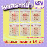 ส่งฟรี [ตรงปก] แก้วตวง แก้วตวงส่วนผสม แก้วตวงแบบมีสเกล 1.5 Oz. จำนวน 6 ใบ พร้อมส่ง 2-3 วันรับของ เก็บเงินปลายทาง ส่งจากกรุงเทพ