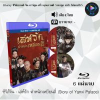 Bluray ซีรีส์จีน เล่ห์รัก ตําหนักเหยียนสี่ (Story of Yanxi Palace) : 7 แผ่นจบ (พากย์ไทย)