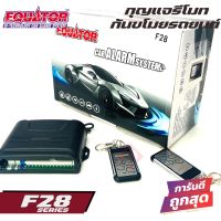 รีโมทกันขโมยติดนถยนต์EQUATOR F28 คุณภาพดี ทนทาน เหมาะกับรถTOYOTA HONDA  NISSAN MITSUBISHI ISUZU FORD MAZDA  รถเก๋ง รถกระบะ รถอเนกประสงค์ SUV MPV