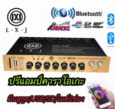 LXJ-749ปรีแอมป์คาราโอเกะรถยนต์ MP3 มีช่องเสียบไมค์2ช่อง มีUSB+SD มี Bluetooth