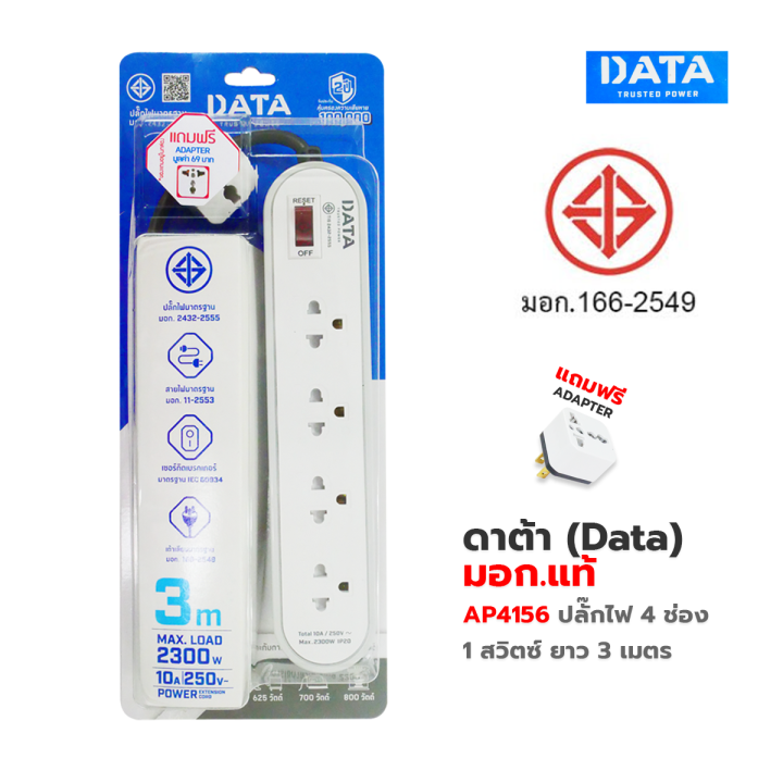 ปลั๊กพ่วง-ปลั๊กไฟ-ดาต้า-data-มอก-แท้-ap4156-ปลั๊กไฟมอก-4-ช่อง-1-สวิตซ์-3-เมตร