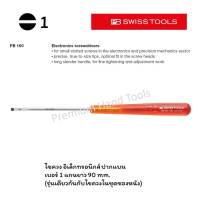 PB Swiss Tools ไขควงอิเล็กทรอนิกส์ ปากแบน เบอร์ 1 แกนยาว 90 mm. ด้ามเรียว ยาว  รุ่น PB 160-1-90