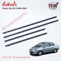 คิ้วรีดน้ำประตู ? คิ้วรีดน้ำยางรีดนำ้ขอบกระจก Honda City ZX ปี2003-2007