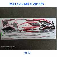 สติ๊กเกอร์ MIO 125I MX ปี 2015 รุ่น 8 สีขาว