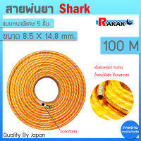 สายพ่นยา 5 ชั้น Shark ยาว 100 เมตร ขนาด 8.5*14.8 mm Quality By Japan