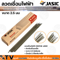 JASIC ลวดเชื่อมไฟฟ้า E6013 สำหรับเชื่อมเหล็ก ขนาด 2.5 มม. รับประกันคุณภาพ