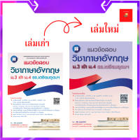 แนวข้อสอบ วิชาภาษาอังกฤษ ม.3 เข้า ม.4 รร.เตรียมอุดมฯ (พิมพ์ปี 66)