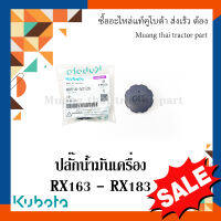 ฝาปิดน้ำมันเครื่องโรตารี่ รถแทรกเตอร์คูโบต้า รุ่น  RX163 - RX183 W9516-52120