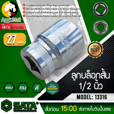 🇹🇭 SATA 🇹🇭 ลูกบล็อกสั้น ขนาด 27 มิล 1/2นิ้ว รุ่น DR. 6PT 13316 บล็อกสั้น ลูกบล็อก ขันล้อ ขันน็อต บล็อก เครื่องมือช่าง จัดส่ง KERRY 🇹🇭