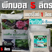 พีทมอส Peat Moss แพ็ค 5 ลิตร + เพอร์ไลต์ Perlite แพ็ค 1 ลิตร