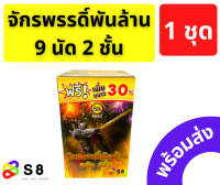 จักรพรรดิ์พันล้าน 9 นัด 2 ชั้น งานปีใหม่ เคาท์ดาวน์ เปิดงาน งานฉลอง แตกบนฟ้า ลายสวยไม่ซ้ำ พร้อมส่ง!!