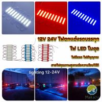 Makayo ไฟ LED โมดุล 12V 24V ไฟตกแต่งรถบรรทุก รถพ่วง สัญญาณไฟ Car Decorative Light