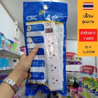 ปลั๊กไฟคุณภาพ CSC ปลั๊ก มอก ปลั๊ก 10A 2,300W เต้ารับใช้วัสดุไม่ลามไฟทนความร้อนสูง รับประกัน 3 ปี