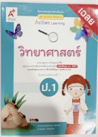 หนังสือเรียน เฉลยวิทยาศาสตร์ ป.1 อจท. แม่บทมาตรฐานฯ การสอนการเรียน ฉบับล่าสุด วิธีการสอนละเอียด เฉลยคำตอบคำอธิบาย พร้อมเนื้อหาครบจบ