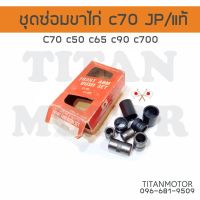 งานแท้ JP ชุดซ่อมขาไก่ c70 c50 c65 c90 c100 c700  : Titanmotorshop