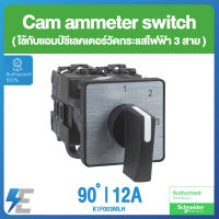 Schneider K1F003MLH Harmony K1, K2, Cam ammeter switch, 3 circuits, 90°, 12 A, screw mounting | ชไนเดอร์ แคมสวิตซ์หัวล็อคแกนหมุน ใช้กับแอมป์ชีเลคเตอร์วัดกระเเสไฟฟ้า 3  สาย