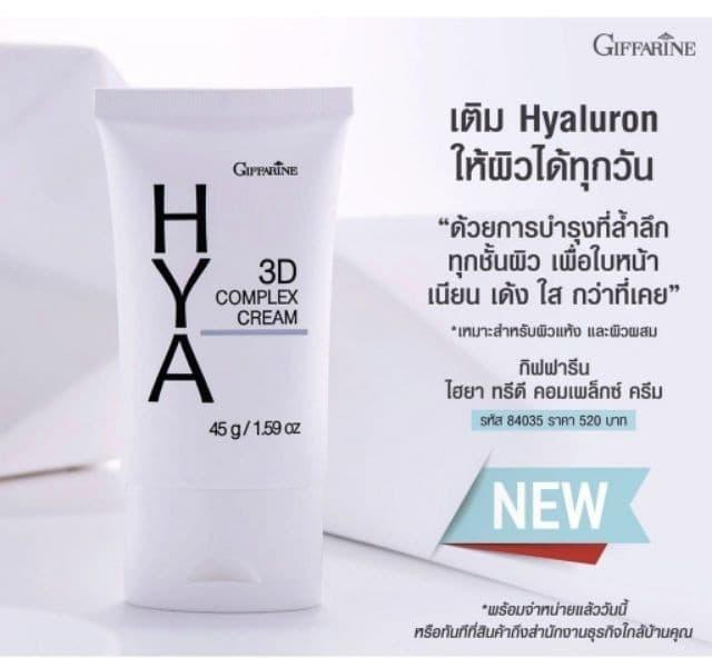 กีฟฟารีน-ไฮยา-ทรีดี-คอมเพล็กซ์-ครีม-hya-3d-ไฮยาลูรอนบริสุทธิ์จากธรรมชาติ