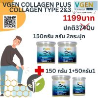 Vgen Collagen Plus Tripeptide Type2&amp;3 วีเจนคอลลาเจนพลัส 150 กรัม 2กระปุก  รับเพิ่ม150 กรัม 1 กระปุก 50กรัม 1 #ontv