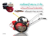 รถตัดหญ้าสนาม 2 ล้อเพลากลม พร้อมเครื่องยนต์ คาวาม่า 6.5 HP