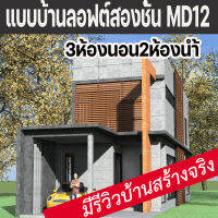 แบบบ้านโมเดิร์นลอฟต์ทรงกล่องหน้าแคบ MD12