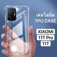 เคสกันกระแทก เคสมือถือ เคสใส TPU Case Xiaomi 11T / 11TPro เคส XIAOMI 11T เคสนิ่ม เคสโทรศัพท์ต้านเชื้อแบคทีเรีย ส่งจากไทย