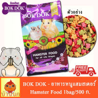 BOK DOK อาหารหนูแฮมสเตอร์ ถุงละ 500กรัม / HAMSTER FOOD 500g