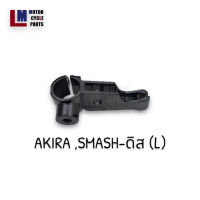 ที่ยึดรูกระจกมองหลัง หูกระจก SUZUKI AKIRA , SMASH , BEST , STEP (L) ข้างซ้าย และ (R) ข้างขวา ตรงรุ่น สีดำเงาและสีชุบ ประกับยึดกระจก