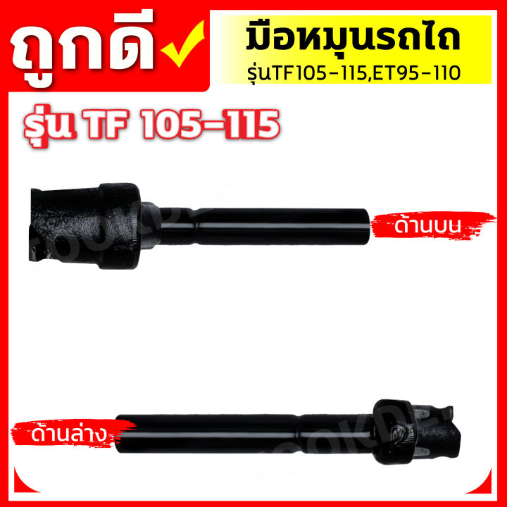 มือหมุนรถไถนา-รุ่นtf105-115-รุ่นet95-110-รถไถเดินตาม-จ้าวพลัง-ทำจากเหล็กหล่อแข็งแแรงทนทาน