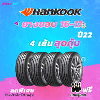 (ส่งฟรี) Hankook รุ่นขายดี ชุด 4เส้น ยางรถเก๋ง,ยางกระบะขอบ15,16,17,18 ยางรถยนต์ แถมจุ๊บลมแท้