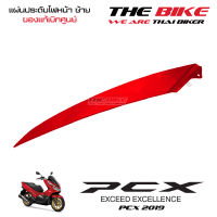 แผ่นประดับไฟหน้า ข้างซ้าย PCX 150 ปี 2019 รถแดง-ดำ (อะไหล่ สีแดงสด ) ชุดสี ของแท้ อะไหล่แท้ เบิกศูนย์ P-N 64506-K97-T00YJ ใช้ขนส่ง EMS ทั่วไทย