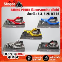 ( สุดค้ม+++ ) โปรแน่น.. RACING POWER ก้านเบรค มือเบรค R25, R3, MT03มือเบรค+มือครัช (พับได้) งาน CNC แท้100% ราคาคุัมค่า ก้าน เบรค มอเตอร์ไซค์ ก้าน เบรค หลัง ก้าน เบรค pcx ก้าน เบรค brem bo