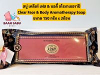 สบู่มาดามเฮง สบู่เคลียร์เฟส แอนด์บอดี้ อโรมาเธอราปี  Clear face &amp; body aromatherapy soap madame heng 3 ก้อน x 150 กรัม ( 1แพ็ค)