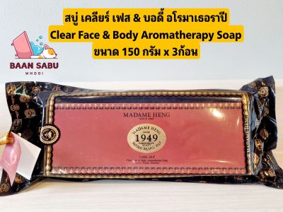 สบู่มาดามเฮง สบู่เคลียร์เฟส แอนด์บอดี้ อโรมาเธอราปี Clear face &amp; body aromatherapy soap madame heng 3 ก้อนx150 กรัม (1แพ็ค)
